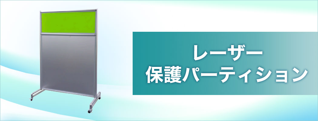 レーザー保護パーティション