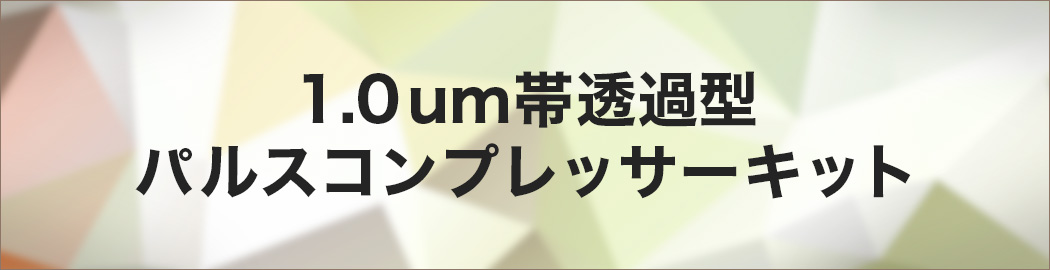 1.0 um帯透過型パルスコンプレッサーキット