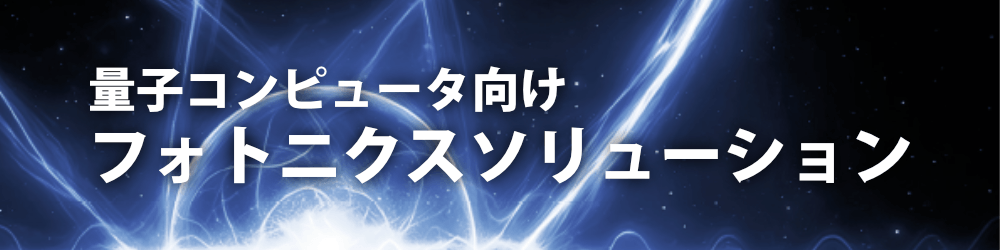 フォトニクスソリューション