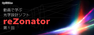 光学設計ソフト reZonator 解説セミナー