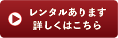 1週間レンタル（2回まで可）はこちら