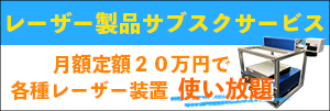 レーザー製品サブスクサービス