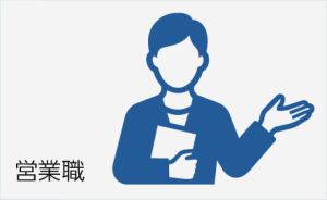 営業職