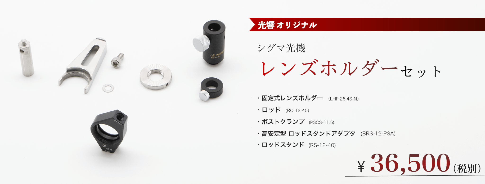 シグマ光機 レンズホルダーセット 光響