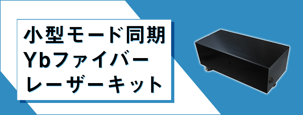 小型モード同期Ybファイバーレーザーキット