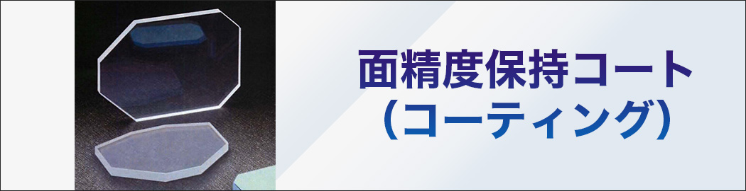 面精度保持コート（コーティング）