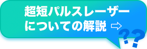 超短パルスレーザーについての解説