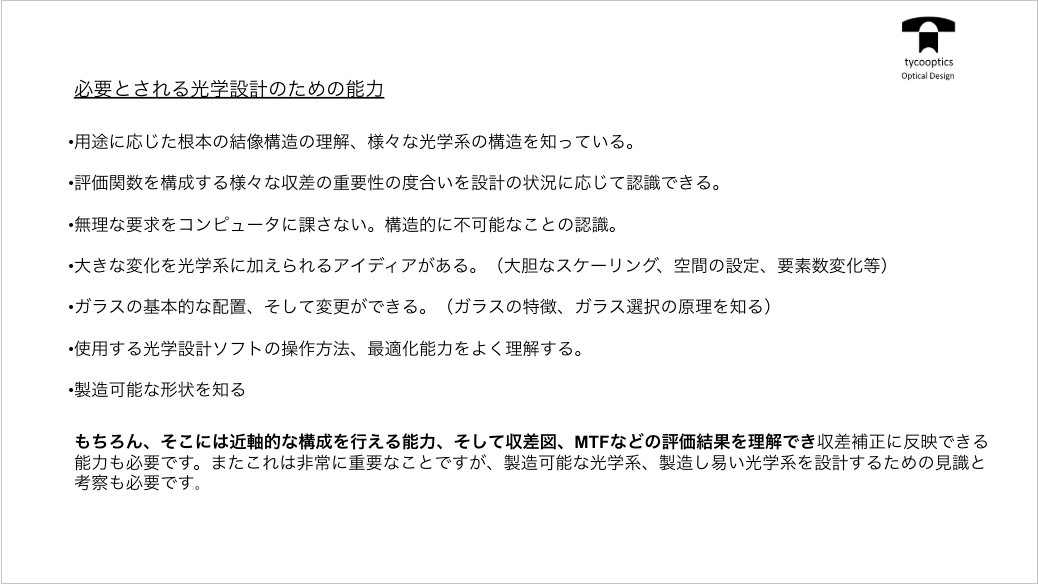必要とされる光学設計のための能力