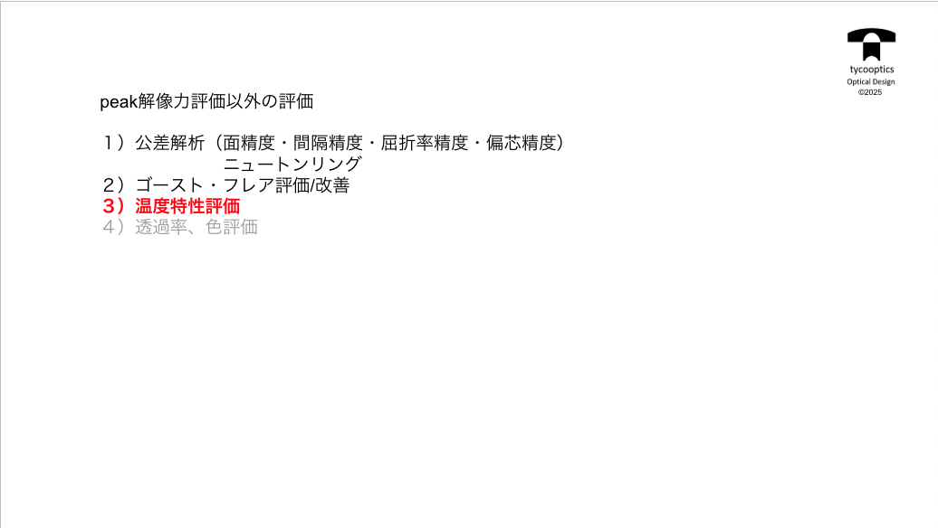 ゴースト・フレア評価