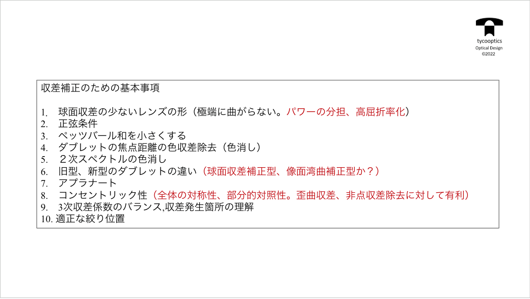 収差補正のための基本事項