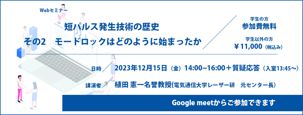 短パルス発生技術の歴史 その2　モードロックはどのように始まったか