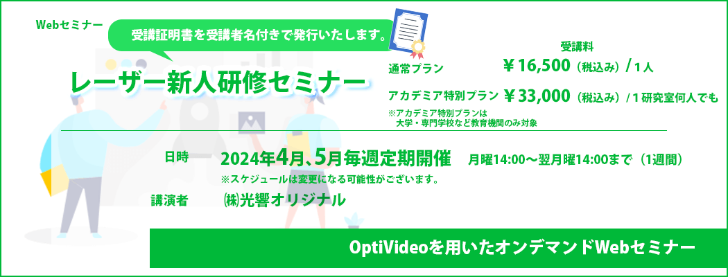 レーザー新人研修セミナー