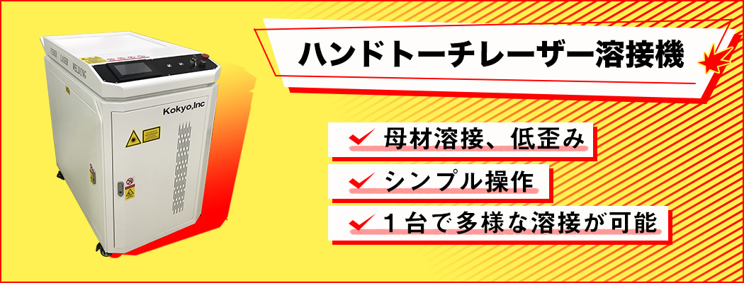 ハンドトーチレーザー溶接機